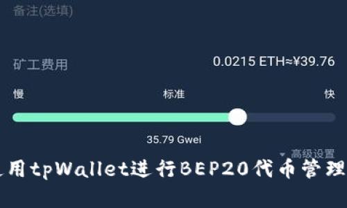 如何使用tpWallet进行BEP20代币管理和交易