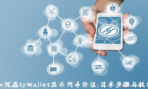 
如何在tpWallet显示代币价值：简单步骤与技巧