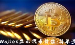 如何在tpWallet显示代币价值