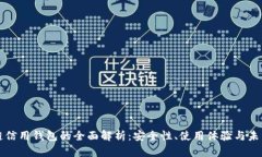 区块链信用钱包的全面解