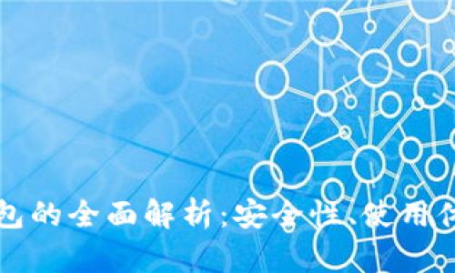 区块链信用钱包的全面解析：安全性、使用体验与未来趋势