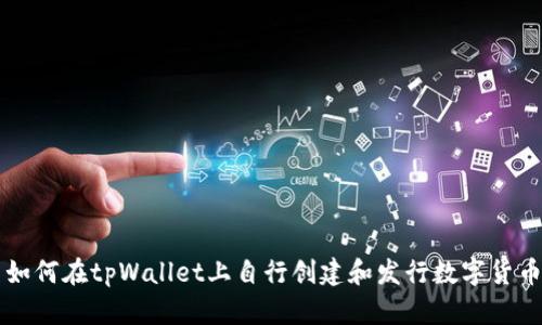 如何在tpWallet上自行创建和发行数字货币