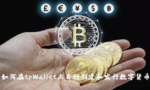 如何在tpWallet上自行创建和发行数字货币