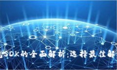 区块链钱包SDK的全面解析