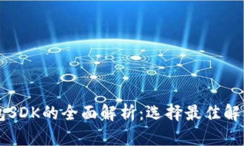 区块链钱包SDK的全面解析：选择最佳解决方案指南