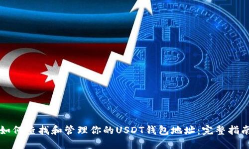 如何查找和管理你的USDT钱包地址：完整指南