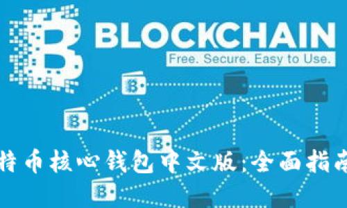 如何使用比特币核心钱包中文版：全面指南与最佳实践