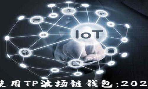 如何选择和使用TP波场链钱包:2023年全面指南