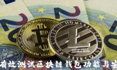 如何有效测试区块链钱包