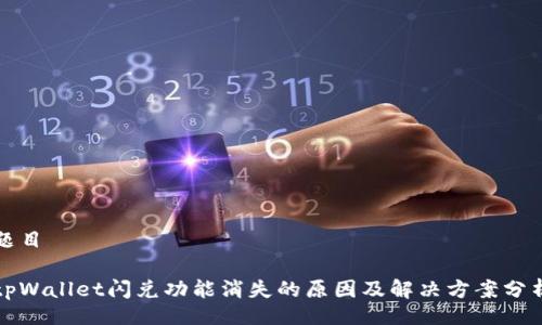 题目

tpWallet闪兑功能消失的原因及解决方案分析