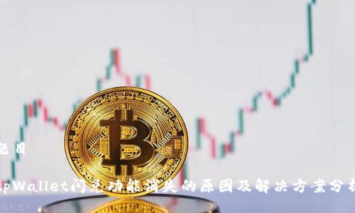 题目

tpWallet闪兑功能消失的原因及解决方案分析