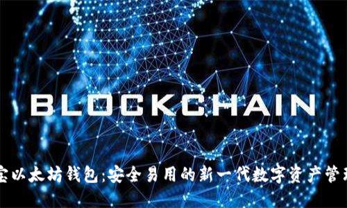 公信宝以太坊钱包：安全易用的新一代数字资产管理工具