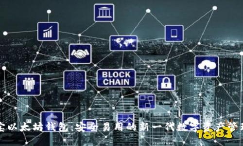 公信宝以太坊钱包：安全易用的新一代数字资产管理工具