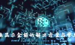 tpWallet未显示金额的解决方