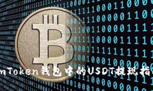 imToken钱包中的USDT提现指南