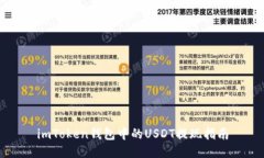 imToken钱包中的USDT提现指南