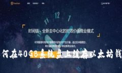 如何在40GB系统盘上缓存以