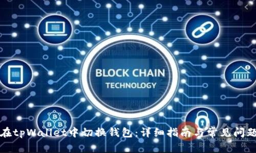 如何在tpWallet中切换钱包：详细指南与常见问题解答