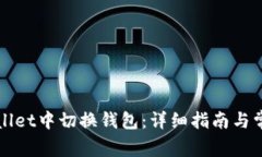 如何在tpWallet中切换钱包：