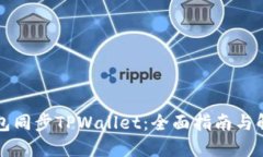 以太钱包同步TPWallet：全面