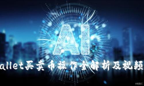 tpWallet买卖币操作全解析及视频教程