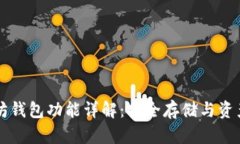 以太坊钱包功能详解：安