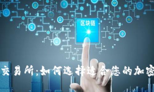 比特币钱包与交易所：如何选择适合您的加密资产管理方式