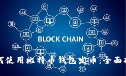 如何使用比特币钱包发币：全面指南