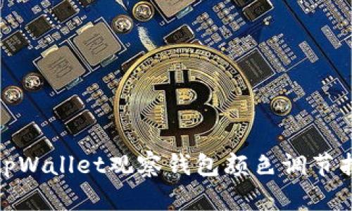 : tpWallet观察钱包颜色调节指南
