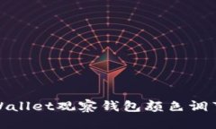 : tpWallet观察钱包颜色调节