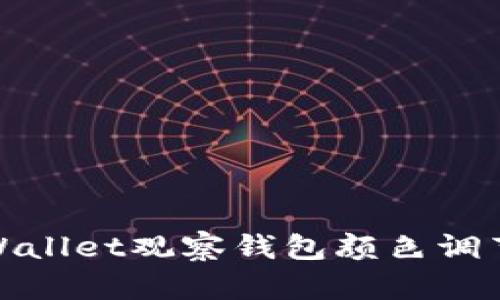 : tpWallet观察钱包颜色调节指南