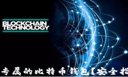 
如何下载私人专属的比特币钱包？安全指南与步骤解析