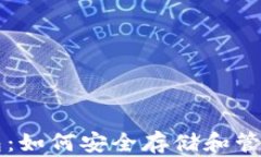 区块链保护钱包：如何安
