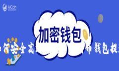 如何安全高效地使用比特