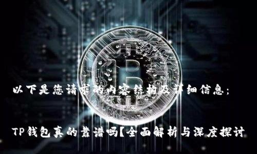 以下是您请求的内容结构及详细信息：


TP钱包真的靠谱吗？全面解析与深度探讨