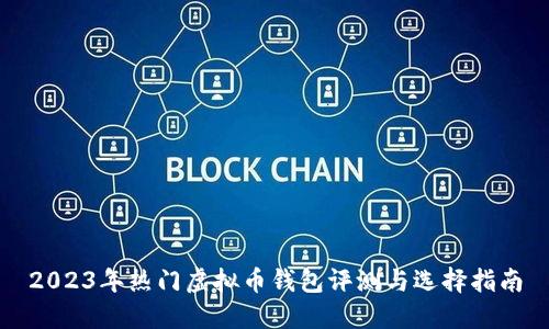 2023年热门虚拟币钱包评测与选择指南