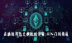 区块链钱包兑换规则详解