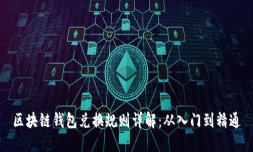 区块链钱包兑换规则详解：从入门到精通