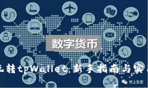 如何玩转tpWallet：新手指南与实用技巧