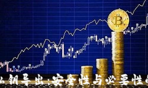 
tpWallet私钥导出：安全性与必要性的深入探讨