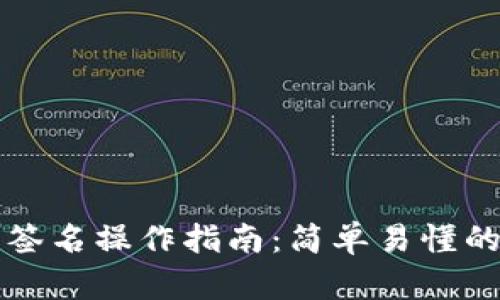tpWallet内签名操作指南：简单易懂的步骤与技巧