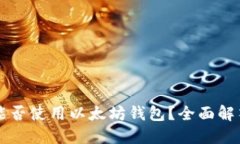 大零币能否使用以太坊钱