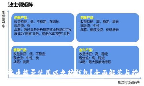 大零币能否使用以太坊钱包？全面解答与指南