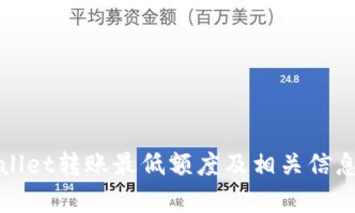 tpWallet转账最低额度及相关信息解析