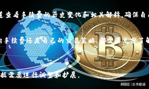 jiaotitpWallet转账的最低手续费是多少？/jiaoti
tpWallet, 转账, 手续费, 数字钱包/guanjianci

内容主体大纲：
1. 引言
   - tpWallet简介
   - 介绍转账手续费的重要性

2. 什么是tpWallet
   - tpWallet的功能与优势
   - 支持的加密货币和交易类型

3. tpWallet的转账手续费结构
   - 最低手续费的定义与计算
   - 手续费的影响因素

4. 如何查询tpWallet的转账费用
   - 使用tpWallet应用程序查询
   - 访问官方网站和官方支持渠道

5. 手续费在数字货币交易中的作用
   - 手续费对交易速度的影响
   - 不同钱包手续费的比较

6. 常见问题解答
   - 手续费如何影响我的交易体验
   - 如何减少转账手续费
   - tpWallet的手续费是否会随市场波动变化？
   - 其他钱包和服务的手续费比较
   - 客服支持如何处理关于手续费的问题
   - tpWallet手续费的透明度

7. 结论
   - 总结tpWallet手续费的关键点
   - 使用tpWallet的优势和前景

### 1. 引言
在数字货币日益普及的今天，钱包的选择和转账手续费的了解对于用户来说显得尤为重要。tpWallet作为一款广受欢迎的数字钱包，其转账手续费政策也成为用户关注的一大焦点。在本文中，我们将深入探讨tpWallet转账的最低手续费以及其影响因素，帮助用户更好地理解和利用这一平台。

### 2. 什么是tpWallet
tpWallet是一款旨在为用户提供安全而便捷的加密货币管理与转账服务的数字钱包。它支持多种加密货币的存储与交易，用户可以在一个平台上管理他们的所有数字资产。此外，tpWallet还为用户提供了简单易用的 интерфейс，无需过多的技术知识即可完成复杂的交易。

tpWallet的一大优势是其安全性，采用了多种加密技术保护用户资产。还有多种功能，例如区块链技术支持的资产跟踪、市场动态分析等，使用户可以更全面地管理他们的投资。

### 3. tpWallet的转账手续费结构
在tpWallet中，转账手续费是用户在进行交易时需要支付的一部分费用。最低手续费的定义可以理解为每笔交易用户所需支付的最少费用。此外，手续费的数额并不是固定的，可能根据多种因素的变化而有所不同。

手续费的影响因素包括但不限于网络拥堵情况、所选择的转账速度（快慢），以及转账的金额。这些因素都可能导致手续费的上下波动。而用户在进行转账前，了解这些信息可以帮助他们做出合理的决策。

### 4. 如何查询tpWallet的转账费用
用户可以通过tpWallet的应用程序或官方网站方便地查询到当前的转账手续费。通常，在进行转账操作时，系统会自动显示相关的手续费信息。同时，官方支持渠道也会提供关于手续费的最新动态和相关解读。

一般来说，tpWallet在用户界面上都会明确显示手续费的细节，包括最低手续费和可能的上下浮动区间，为用户提供透明的信息。

### 5. 手续费在数字货币交易中的作用
转账手续费在数字货币交易中显得至关重要，它不仅会影响用户的交易成本，更直接关系到交易的速度。通常情况下，支付更高的手续费意味着交易会被更快速地处理，而支付较低的手续费则可能导致交易时间延长。

在不同的钱包之间，手续费的结构和标准各不相同。用户在选择钱包时，了解不同钱包的手续费对比，可以帮助他们找到自己认为性价比最高的选择。

### 6. 常见问题解答
#### 手续费如何影响我的交易体验
手续费实际上是数字货币交易的一部分，很多用户可能会忽视它的影响。最直接的影响是交易成本，支付过高的手续费可能会摊薄利润，而过低的手续费又可能导致交易延迟。因此，在设置转账时，用户应仔细考虑手续费的水平和对交易速度的影响。

#### 如何减少转账手续费
为了减少转账手续费，用户可以选择在网络不那么繁忙时进行转账，通常在这个时间段手续费会更低。此外，某些数字钱包可能提供方式来选择手续费，例如支付较低的手续费进行普通速度的转账，而不是极速转账。

#### tpWallet的手续费是否会随市场波动变化？
是的，tpWallet的手续费会随市场的波动而变化。市场交易量增加时，网络拥堵，手续费可能上升；反之，在交易量较低时，手续费通常会下降。因此用户在转账前应关注实时行情。

#### 其他钱包和服务的手续费比较
不同钱包之间的手续费有着显著的差异。有些钱包为了争夺市场，可能会提供更低的手续费，而有些则会提供更多的增值服务。在选择数字钱包时，用户应全面考虑手续费和提供的服务。

#### 客服支持如何处理关于手续费的问题
tpWallet的客服支持团队通常会对用户关于手续费的疑问提供专业解答，用户可以通过官方渠道咨询。客服可以提供手续费的变化原因、如何手续费问题的建议等信息。

#### tpWallet手续费的透明度
tpWallet在手续费方面相对透明，用户在使用过程中能获取到足够的信息以判断手续费的合理性。用户可以通过其官方渠道查看手续费的历史变化和相关解释，确保自己在使用过程中的知情权。

### 7. 结论
总的来说，tpWallet作为一个功能强大的数字钱包，其转账手续费结构在市场上具有竞争力。用户在进行转账时，无论是查询手续费还是自己的交易策略，都需要充分了解相关信息。通过理解手续费的形成和影响因素，用户将能够更有效地使用tpWallet，获得更好的交易体验。

---

以上是关于tpWallet转账最低手续费的内容大纲与展望，所有的问题及其解答均在此详细阐述，希望能对你有所帮助！请根据需要进行调整和扩展。