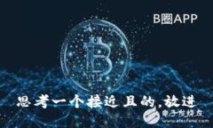 思考一个接近且的，放进