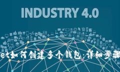 tpWallet如何创建多个钱包：