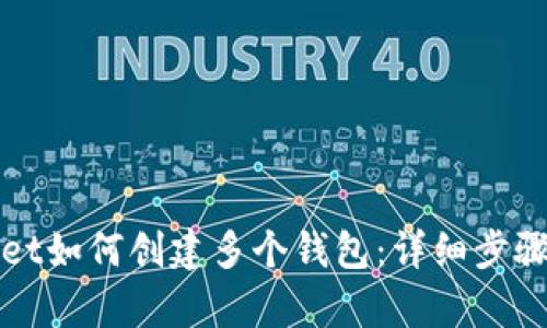 tpWallet如何创建多个钱包：详细步骤与技巧