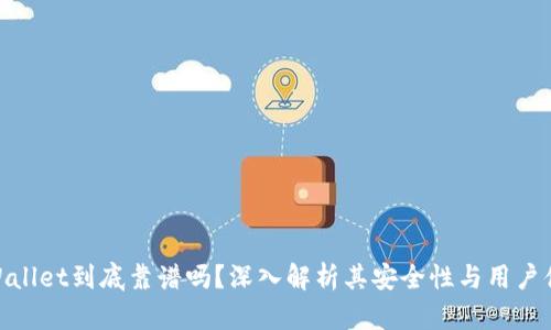 tpWallet到底靠谱吗？深入解析其安全性与用户体验