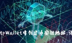 如何在tpWallet中创建币安链